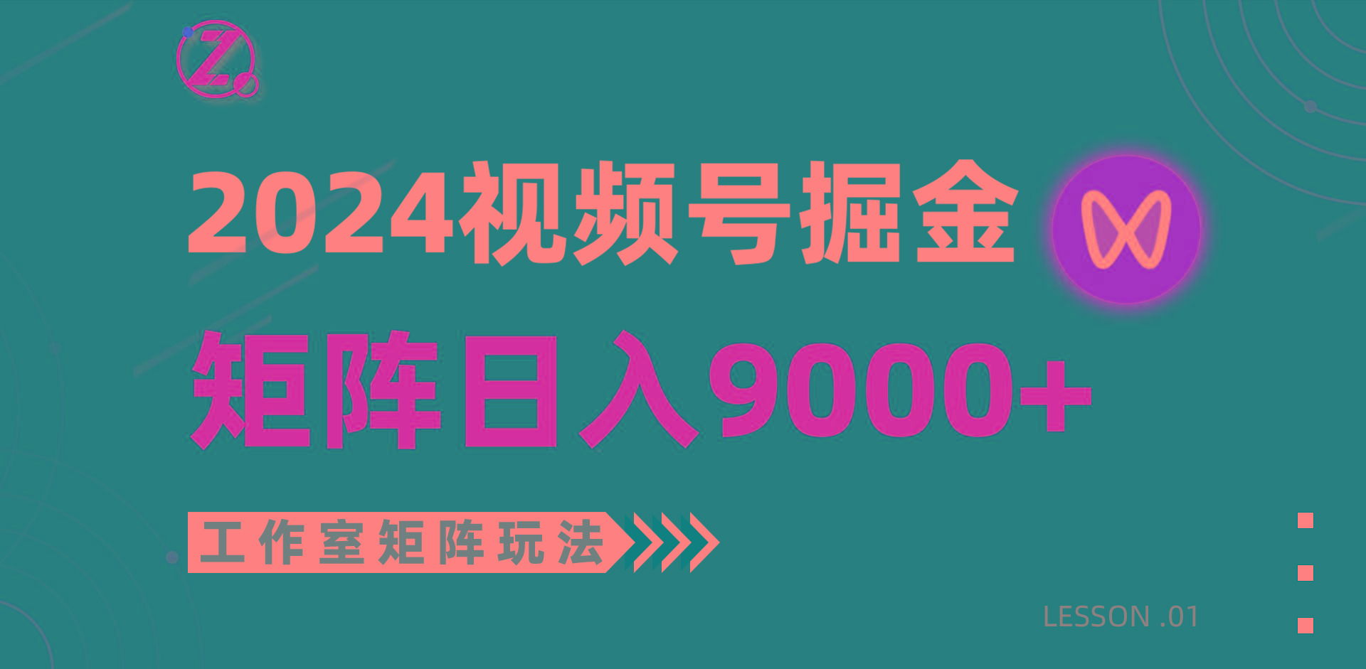 (9709期)【蓝海项目】2024视频号自然流带货，工作室落地玩法，单个直播间日入9000+-87创业网