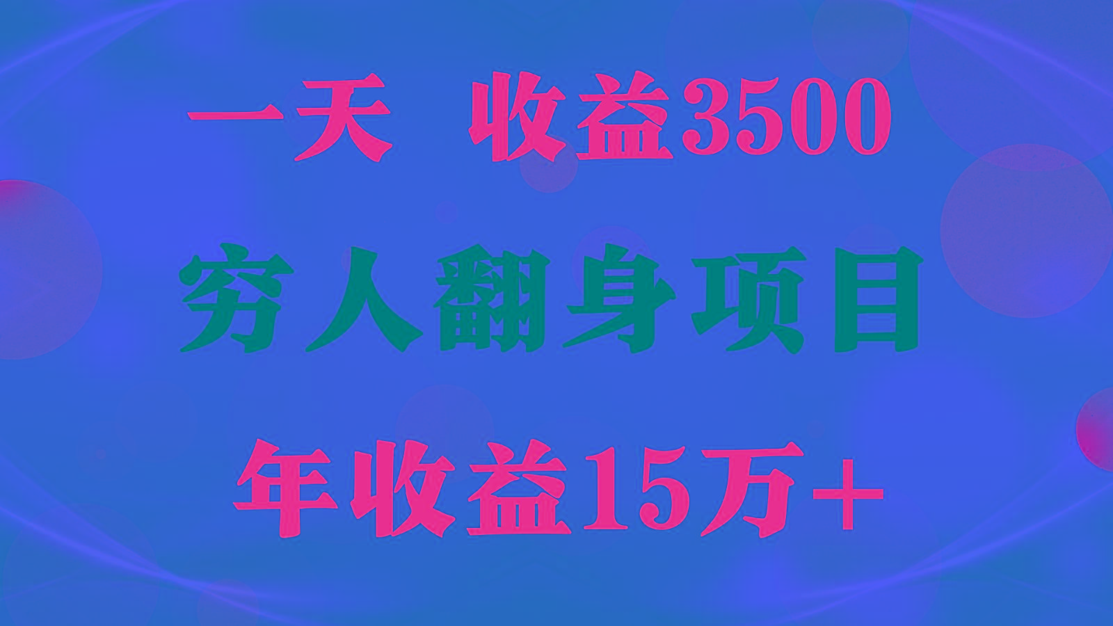 1天收益3500，一个月收益10万+ , 穷人翻身项目!-87创业网