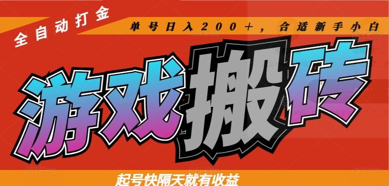 热门游戏搬砖全自动打金，起号快隔天就有收益，单号日入200＋合适新手小白-87创业网