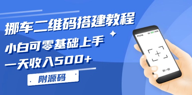 挪车二维码搭建教程，小白可零基础上手！一天收入500+，(附源码-87创业网