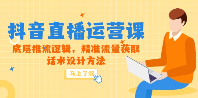 5月新课-抖音直播运营课，底层推流逻辑，精准流量获取，话术设计方法-87创业网