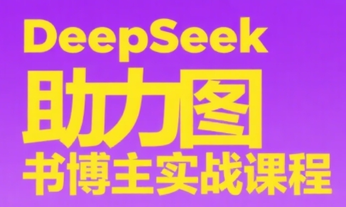 DeepSeek助力图书博主实战课-87创业网