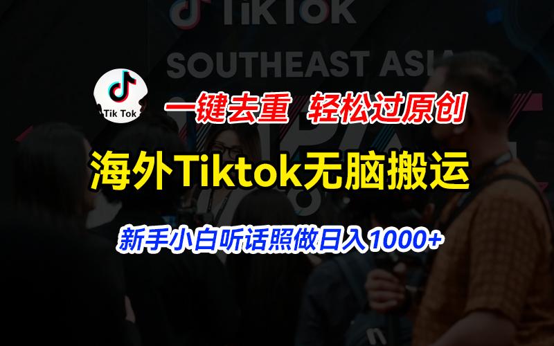 海外Tiktok短视频无脑搬运，一键去重轻松过原创，新手小白听话照做日入…-87创业网