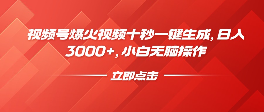 视频号爆火视频十秒一键生成，日入3000+，小白无脑操作-87创业网