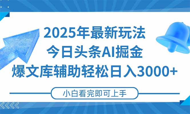 2025年今日头条最新玩法，一键生成爆款，轻松实现矩阵日入3000+-87创业网
