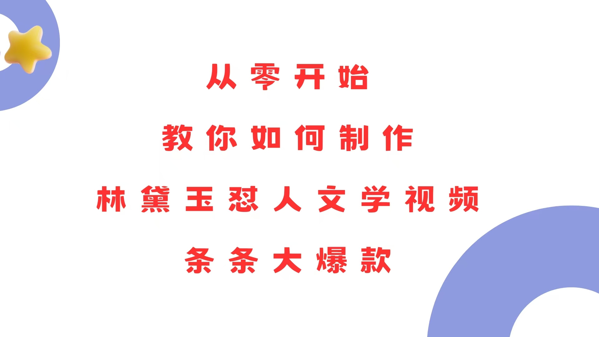 从零开始，教你如何制作林黛玉怼人文学视频！条条大爆款！-87创业网