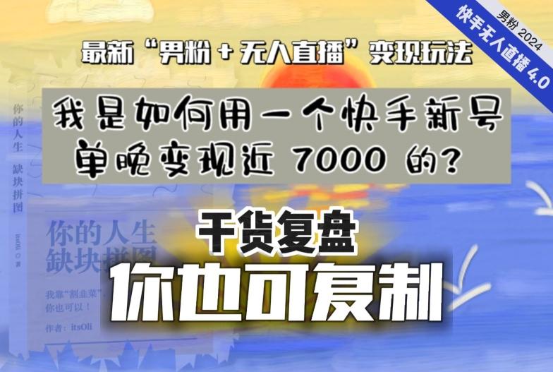 【纯干货复盘】我是如何用一个快手新号单晚变现近 7000 的？最新“男粉+无人直播”变现玩法-87创业网