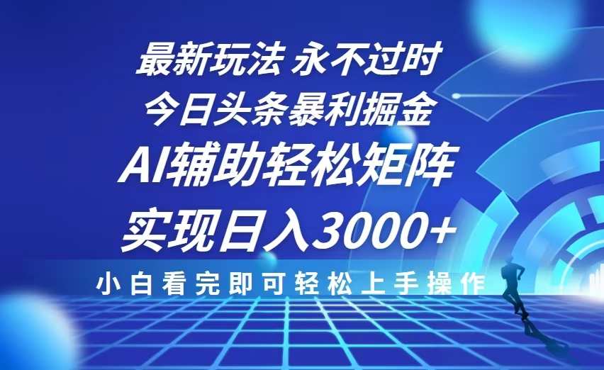 今日头条最新暴利掘金玩法，思路简单，AI辅助，复制粘贴轻松矩阵日入3000+-87创业网