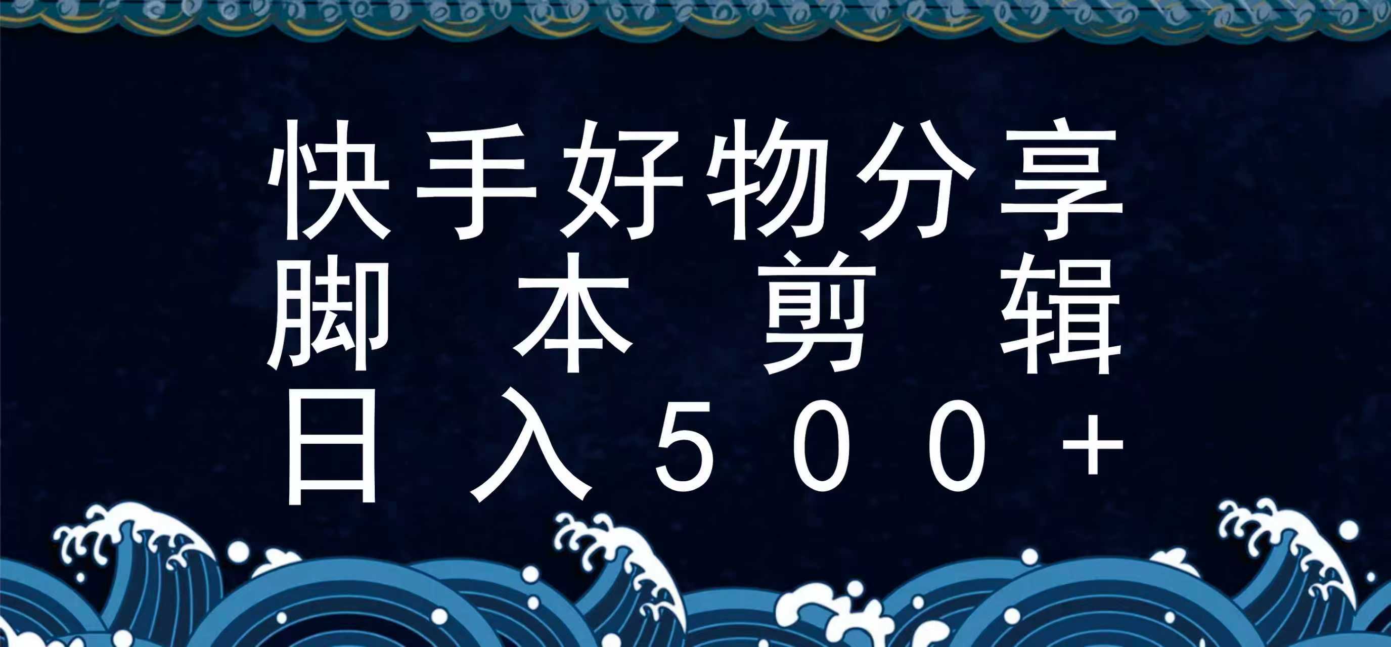 快手脚本好物分享全新玩法，无需真人出镜无需找素材，一个脚本搞定-87创业网