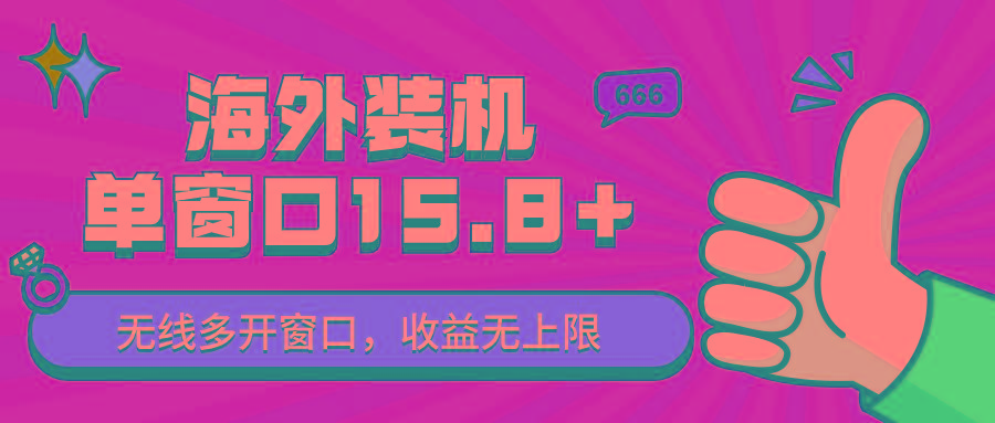 全自动海外装机，单窗口收益15+，可无限多开窗口，日收益1000~2000+-87创业网