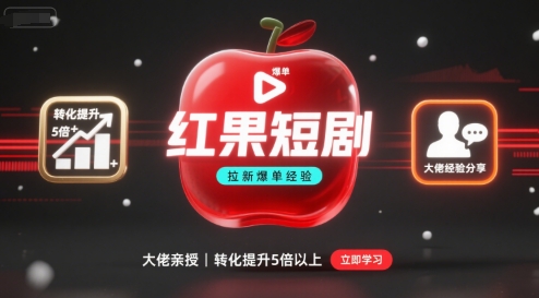 红果短剧拉新大佬爆单经验分享之如何提高短剧转化，这样做，短剧拉新转化直接提升5倍以上-87创业网