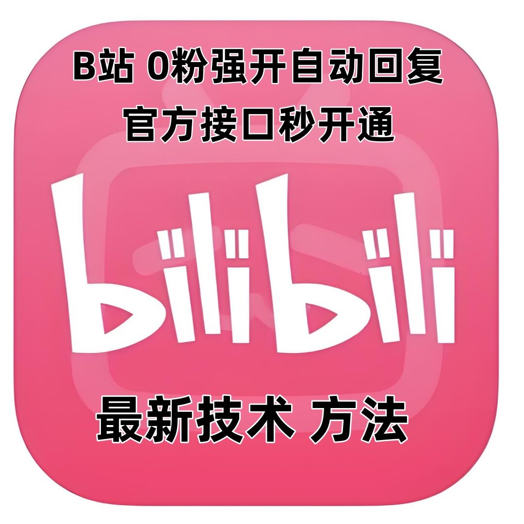 最新技术B站0粉强开自动回复教程，官方接口秒开通-87创业网