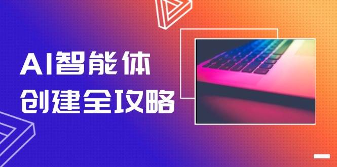 AI智能体创建全攻略，零代码搭建方法，实现工作流自动化，十倍提升效率-87创业网