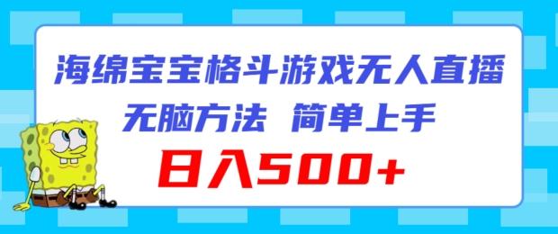 海绵宝宝格斗对战无人直播，无脑玩法，简单上手，日入500+【揭秘】-87创业网