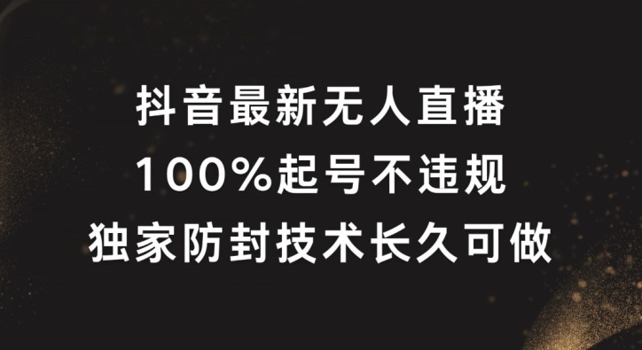 抖音最新无人直播，100%起号，独家防封技术长久可做【揭秘】-87创业网