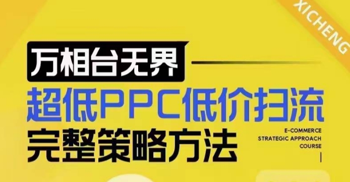 超低PPC低价扫流完整策略方法，最新低价扫流底层逻辑，万相台无界低价扫流实战流程方法-87创业网