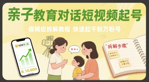 亲子教育对话短视频起号，保姆级拆解教程，快速起千粉万粉号-87创业网