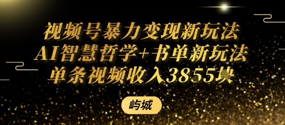 视频号暴力变现新玩法AI智慧哲学+书单新玩法单条视频佣金1k+-87创业网