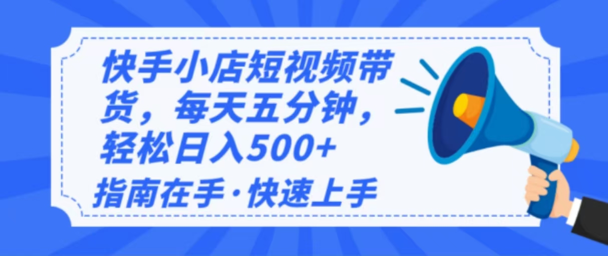 2025最新快手小店运营，单日变现500+  新手小白轻松上手！-87创业网