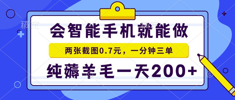 会智能手机就能做，两张截图0.7元，一分钟三单，纯薅羊毛一天200+-87创业网