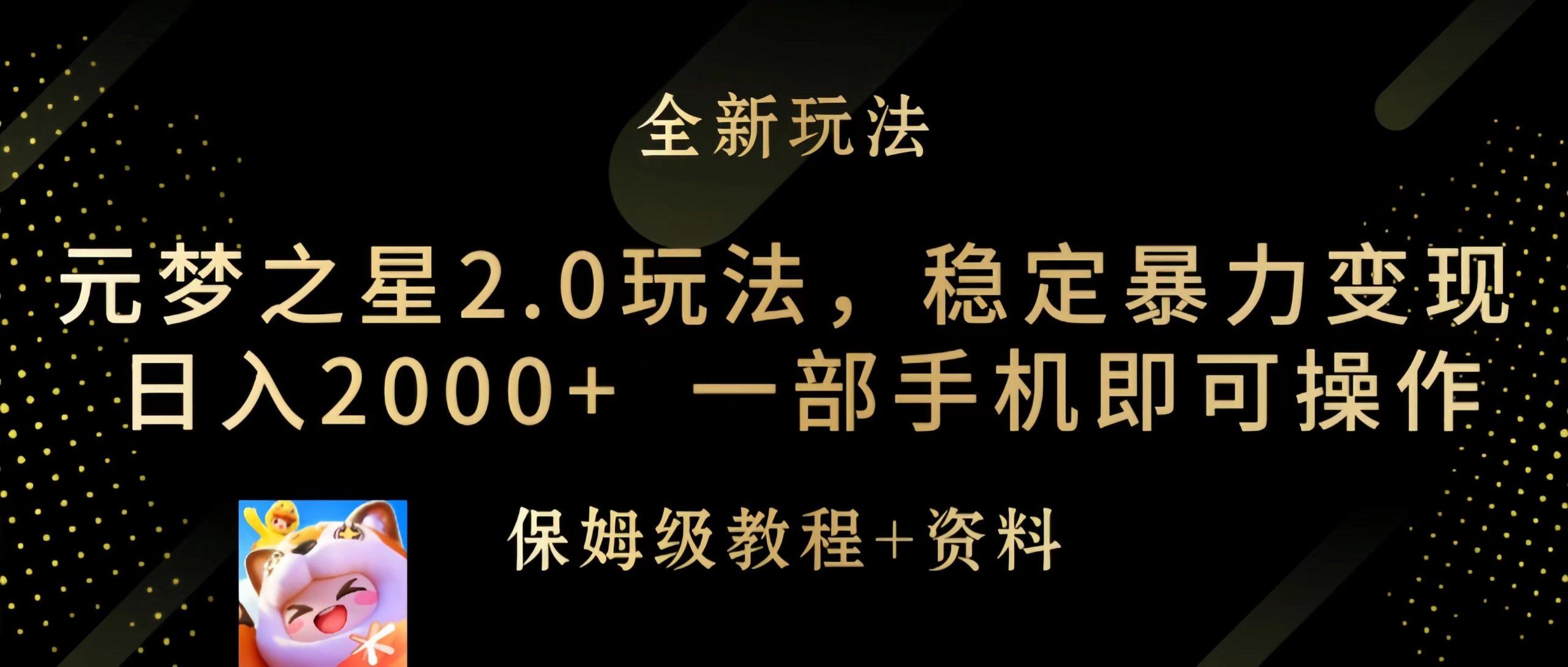 (9544期)元梦之星2.0玩法，稳定暴力变现，日入2000+，一部手机即可操作-87创业网