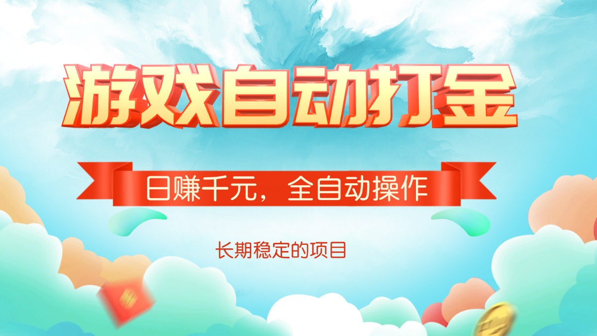 游戏自动打金，日赚千元，全自动操作-87创业网