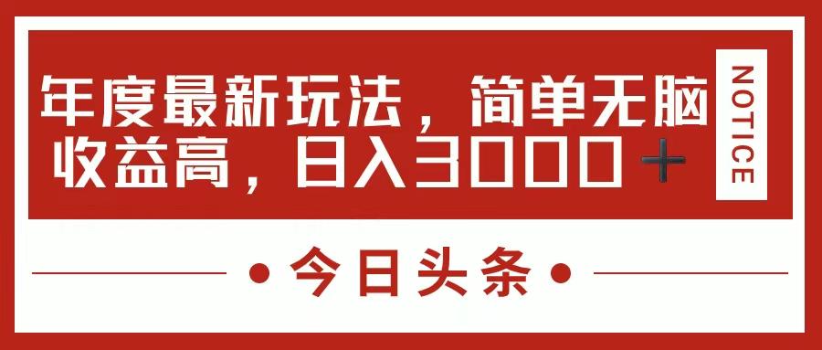 今日头条新玩法，简单粗暴收益高，日入3000+-87创业网