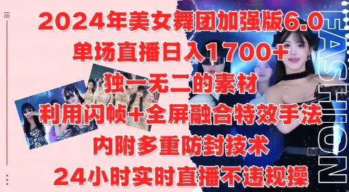 2024年美女舞团加强版6.0，单场直播日入1.7k，利用闪帧+全屏融合特效手法，24小时实时直播不违规操【揭秘】-87创业网