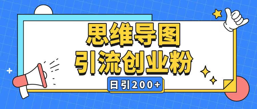 暴力引流全平台通用思维导图引流玩法ai一键生成日引200+-87创业网