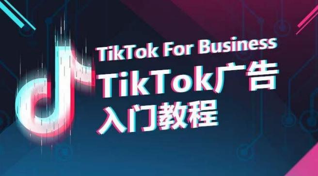 TikTok广告入门教程，从0到1掌握TikTok投放的全流程-87创业网