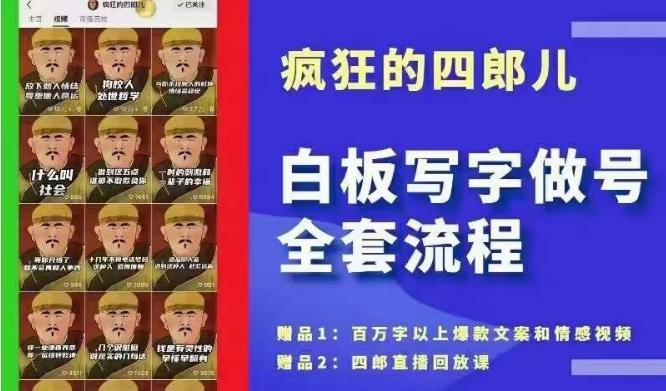 四郎·‮板白‬写字做号全套流程●完结，目前上最流行的白板起号玩法，‮简简‬单‮勾单‬画‮下几‬，下‮爆个‬款很可能就是你-87创业网