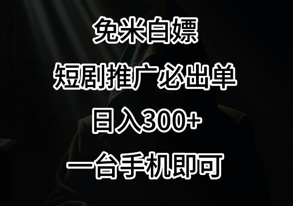 免费白嫖，视频号短剧必出单方法，单日300+【揭秘】-87创业网