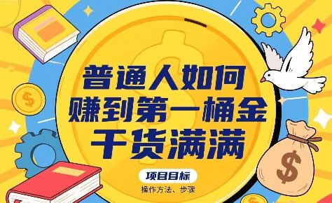 普通人如何賺到第一桶金，干货满满，操作方法及步骤-87创业网