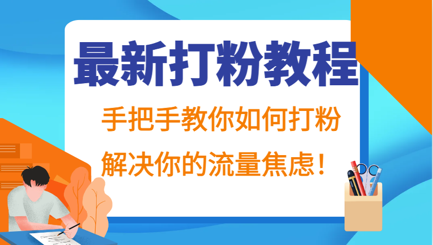 最新打粉教程，手把手教你如何打粉，解决你的流量焦虑！-87创业网