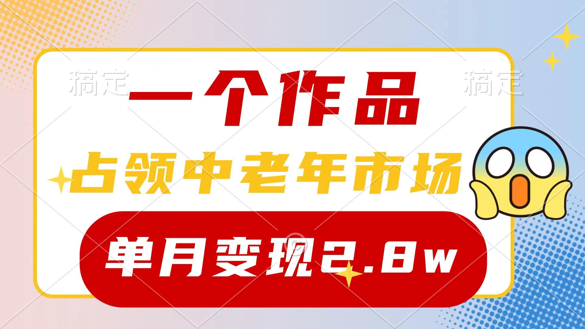 (10037期)一个作品，占领中老年市场，新号0粉都能做，7条作品涨粉4000+单月变现2.8w-87创业网