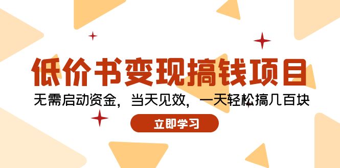 低价书变现搞钱项目：无需启动资金，当天见效，一天轻松搞几百块-87创业网