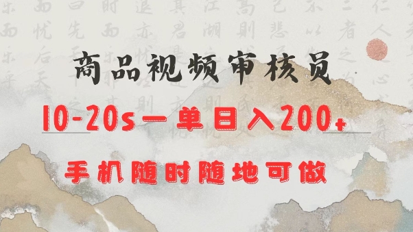 商品视频审核20s一单手机就行随时随地操作日入2张【揭秘】-87创业网