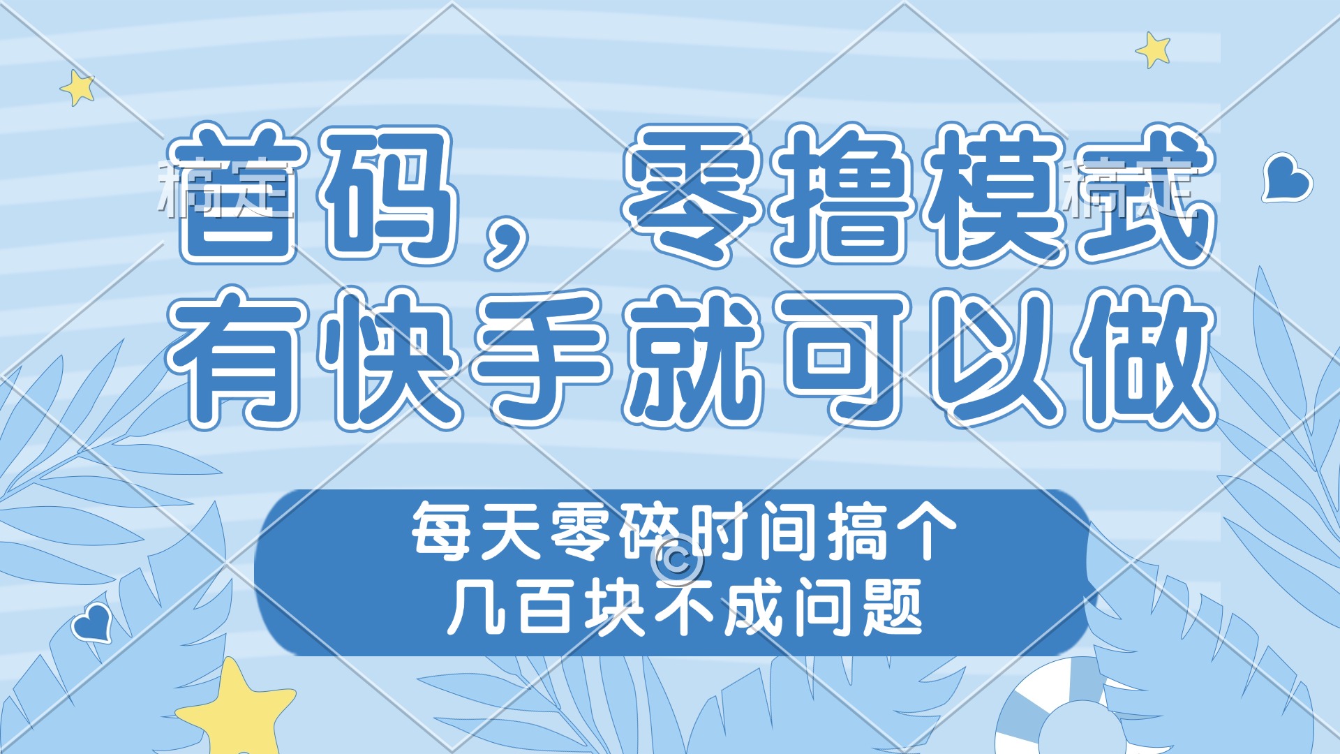零撸模式，有快手就可以做，每天零碎时间搞个几百块不成问题-87创业网