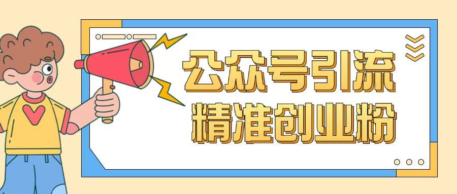 公众号引流创业粉玩法，0基础即可轻松掌握流量-87创业网