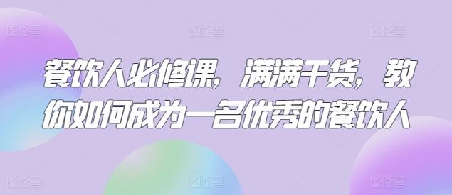 餐饮人必修课，满满干货，教你如何成为一名优秀的餐饮人-87创业网