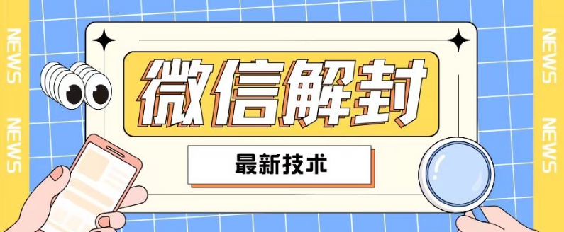 2024最新微信解封教程，此课程适合百分之九十的人群，可自用贩卖-87创业网