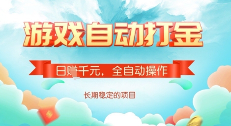 全自动打金搬砖网游，日入多张，长期稳定收益的副业项目【揭秘】-87创业网