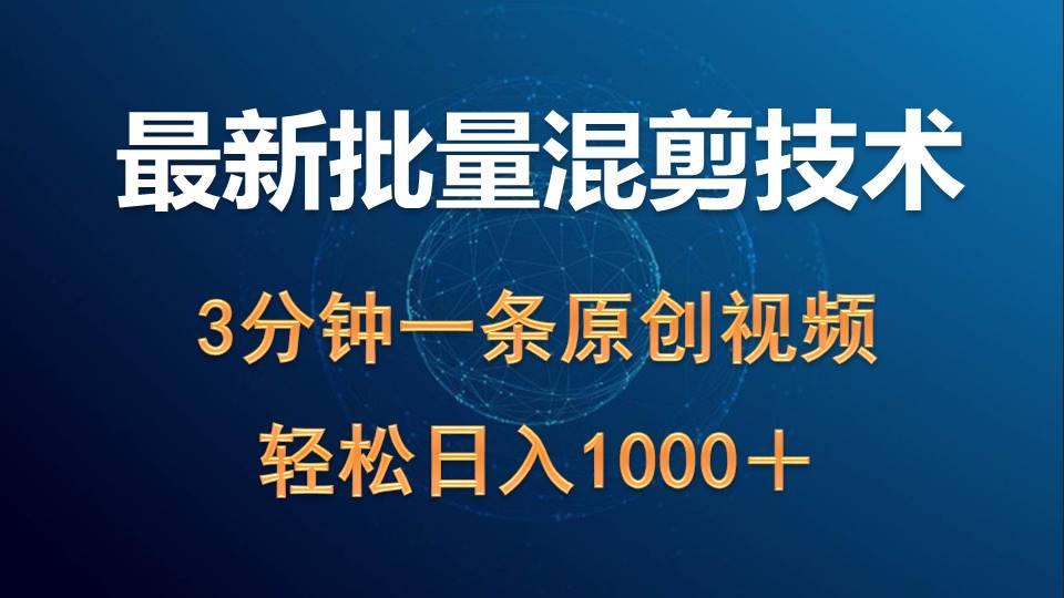 (9982期)最新批量混剪技术撸收益热门领域玩法，3分钟一条原创视频，轻松日入1000＋-87创业网