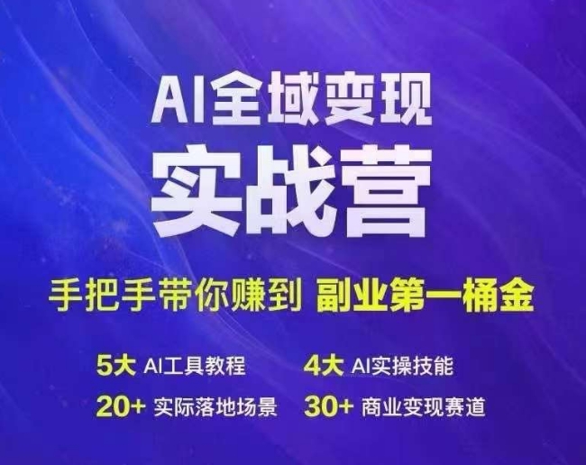 Ai全域变现实战营，手把手带你赚到副业第1桶金-87创业网