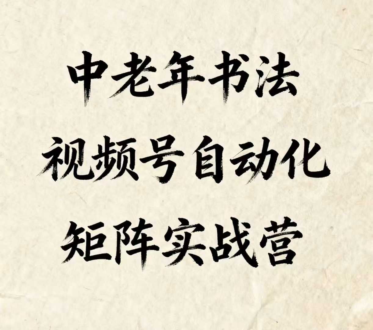 中老年书法视频号自动化矩阵实战营，一套自动化流程玩转中老年书法视频号矩阵-87创业网