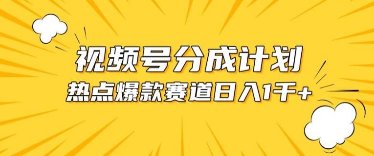 视频号爆款赛道，热点事件混剪，轻松赚取分成收益【揭秘】-87创业网