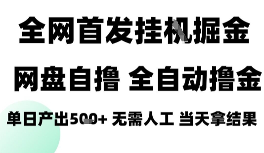 2025最新网盘自撸拉新，全自动运行，无需人工，日入4张+，小白可玩【揭秘】-87创业网