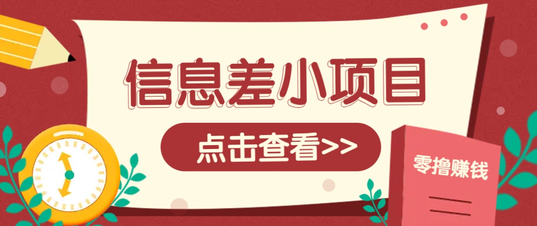 信息差小项目，零成本操作一单1元，轻松赚点零花钱。-87创业网