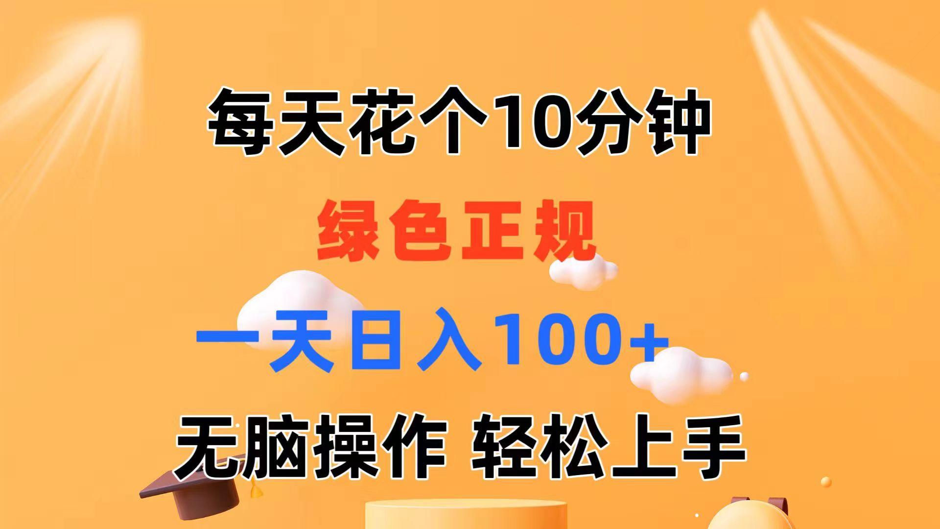 每天10分钟 发发绿色视频 轻松日入100+ 无脑操作 轻松上手-87创业网