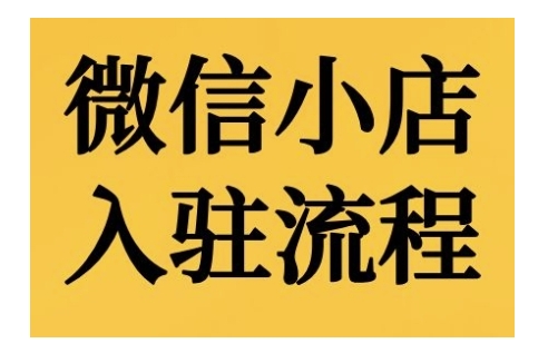 微信小店入驻流程，微信小店的入驻和微信小店后台的功能的介绍演示-87创业网